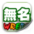 無名